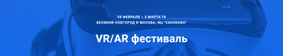 VR/AR фестиваль в ИЦ "Сколково"